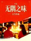 半岛厨神:我被她们包围了