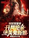 殡仪馆保安,开局抢亲绝美鬼新娘