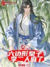大唐:六边形皇子,李二人麻了