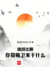 信鸽比赛,你带精卫来干什么!