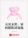 天灾末世:异植排队团宠我