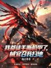我都徒手撕机甲了,械官召我扫地