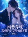 网恋对象装穷试探?大小姐不演了