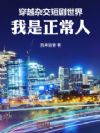 穿越杂交短剧世界,我是正常人!