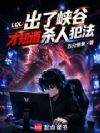 LOL:出了峡谷才知道杀人犯法