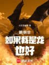 路明非:如果我是龙,也好