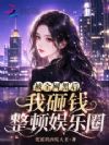 被全网黑后,我砸钱整顿娱乐圈