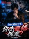 让你暑假赚学费,你去直播探案?