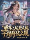 重生:从无人机干到科技之巅