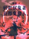 全职:转职驭鬼者,获得鬼猎人