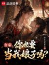 女帝,你也要当我娘子吗?