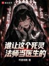 谁让这个死灵法师当医生的!