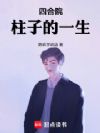四合院:柱子的一生