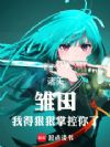 诸天:雏田,我得狠狠掌控你了