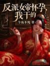 反派女帝怀孕,我干的