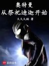 奥特曼:从祭祀迪迦开始