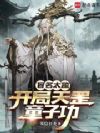 冒名太监:开局天罡童子功