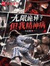 无限诡异?但我精神病