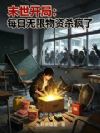 末世开局:每日无限物资杀疯了