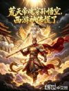 荒天帝魂穿孙悟空,西游神佛炸了