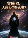 穿越03,人族大帝什么鬼?