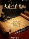 大秦生存指南