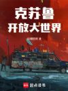 克苏鲁开放大世界