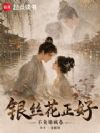 银丝花正好
