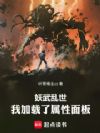 妖武乱世:我加载了属性面板