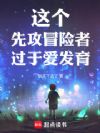 这个先攻冒险者过于爱发育