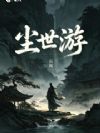 尘世游
