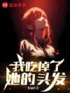 东京女友重度痴迷