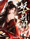 朕也要做他的娘子吗?