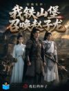 穿越乱世:我铁山堡召唤赵子龙