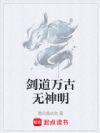 剑道万古无神明