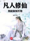 凡人修仙:我能复制万物