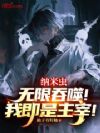 纳米虫:无限吞噬!我即是主宰!