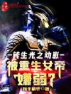 转生光之幼崽,被重生女帝嫌弱?