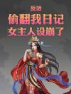反派:偷翻我日记,女主人设崩了