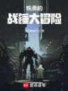 铁勇的战锤大冒险