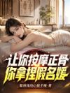 让你按摩正骨,你拿捏假名媛?