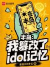 半岛:我篡改了idol记忆