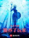 我在战锤圈养了玩家