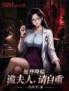 诡异降临:诡夫人,请自重