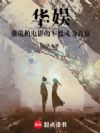 华娱:谁说拍电影的不能成为首富