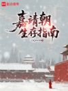 嘉靖朝生存指南