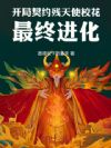 开局契约残天使校花,最终进化