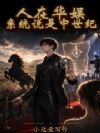 人在华娱,系统说是中世纪