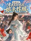 退婚当天,未来崽崽喊我娘亲撑腰