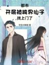 都市:开局被跨界仙子找上门了